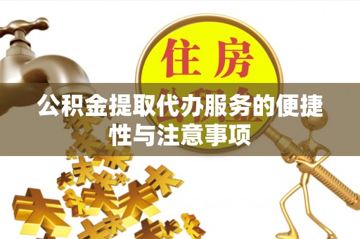 后里公积金提取代办服务的便捷性与注意事项