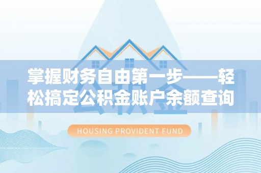 后里掌握财务自由第一步——轻松搞定公积金账户余额查询的方法与技巧