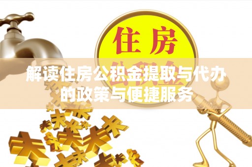 后里解读住房公积金提取与代办的政策与便捷服务
