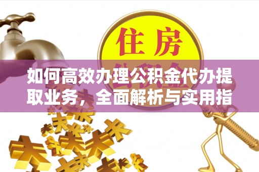 后里如何高效办理公积金代办提取业务，全面解析与实用指南
