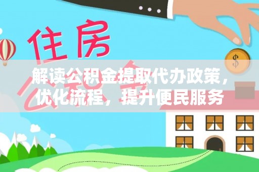 后里解读公积金提取代办政策，优化流程，提升便民服务
