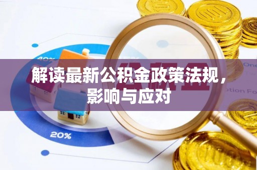 后里解读最新公积金政策法规，影响与应对