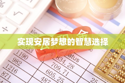 后里实现安居梦想的智慧选择