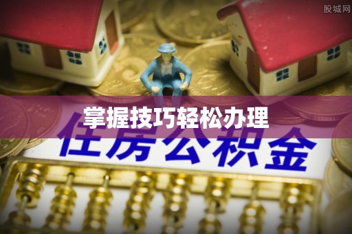 后里掌握技巧轻松办理