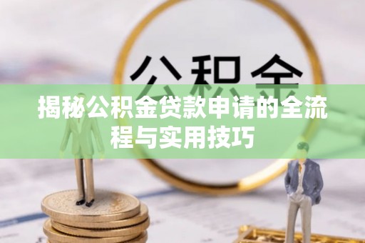 后里揭秘公积金贷款申请的全流程与实用技巧