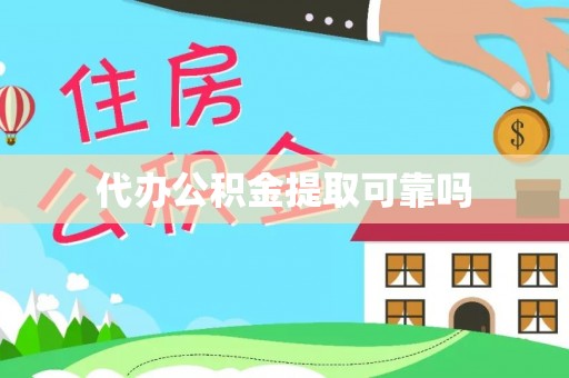后里代办公积金提取可靠吗