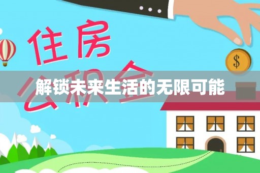 后里解锁未来生活的无限可能