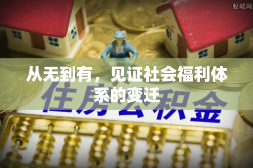 后里从无到有，见证社会福利体系的变迁