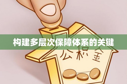 后里构建多层次保障体系的关键