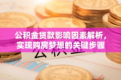 后里公积金贷款影响因素解析，实现购房梦想的关键步骤