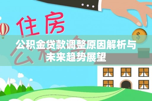 后里公积金贷款调整原因解析与未来趋势展望