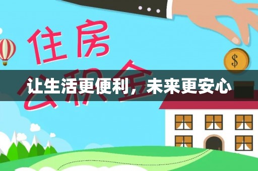 后里让生活更便利，未来更安心