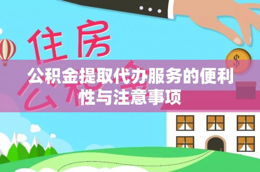 后里公积金提取代办服务的便利性与注意事项
