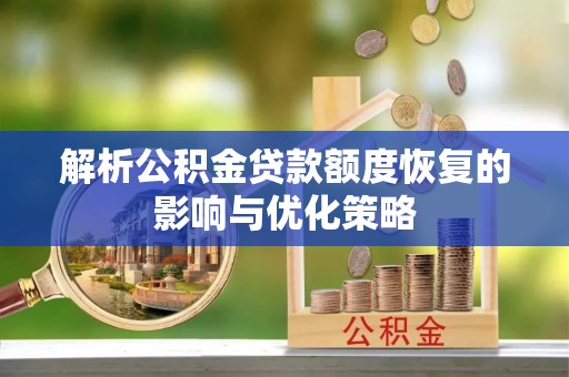 后里解析公积金贷款额度恢复的影响与优化策略