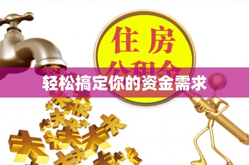 后里轻松搞定你的资金需求