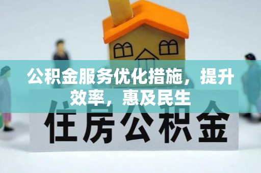 后里公积金服务优化措施，提升效率，惠及民生