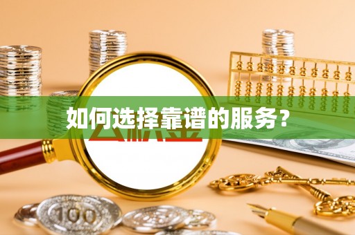 后里如何选择靠谱的服务？