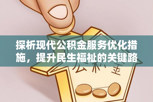 后里探析现代公积金服务优化措施，提升民生福祉的关键路径