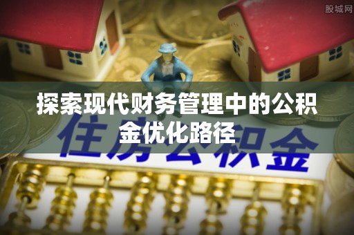 后里探索现代财务管理中的公积金优化路径