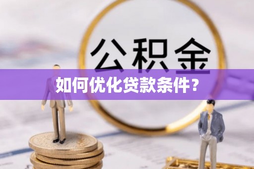 后里如何优化贷款条件？