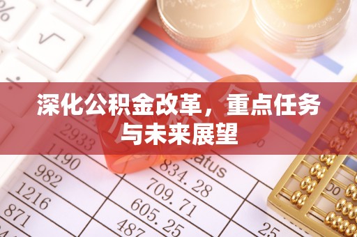 后里深化公积金改革，重点任务与未来展望