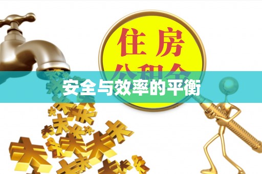 后里安全与效率的平衡