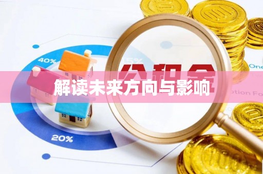 后里解读未来方向与影响