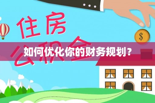 后里如何优化你的财务规划？