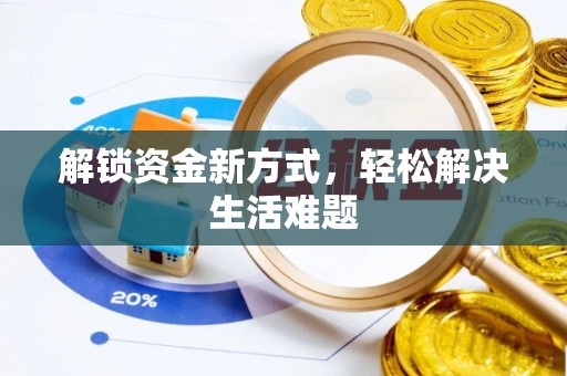后里解锁资金新方式，轻松解决生活难题