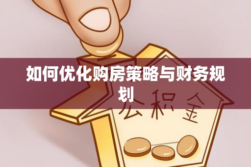 后里如何优化购房策略与财务规划