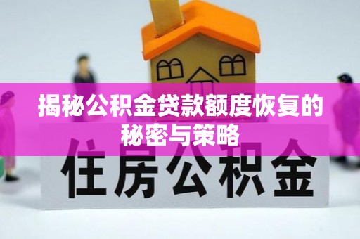 后里揭秘公积金贷款额度恢复的秘密与策略