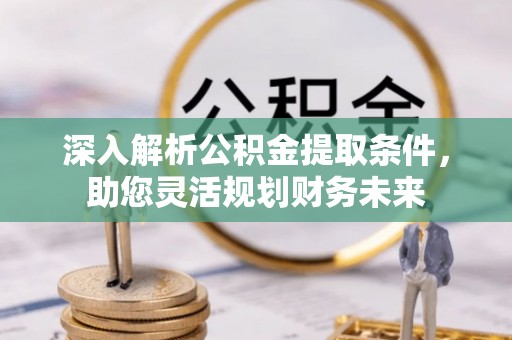后里深入解析公积金提取条件，助您灵活规划财务未来