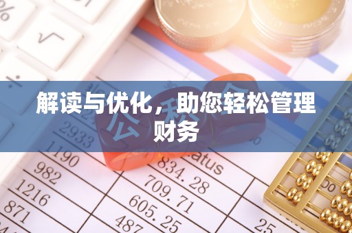后里解读与优化，助您轻松管理财务