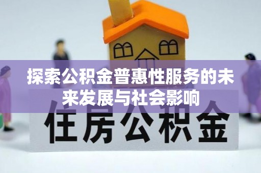 后里探索公积金普惠性服务的未来发展与社会影响
