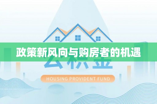 后里政策新风向与购房者的机遇