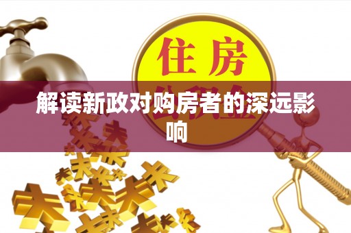 后里解读新政对购房者的深远影响