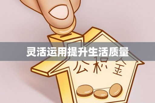后里灵活运用提升生活质量