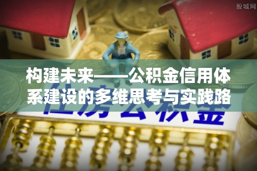 后里构建未来——公积金信用体系建设的多维思考与实践路径