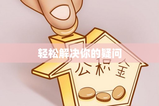 后里轻松解决你的疑问