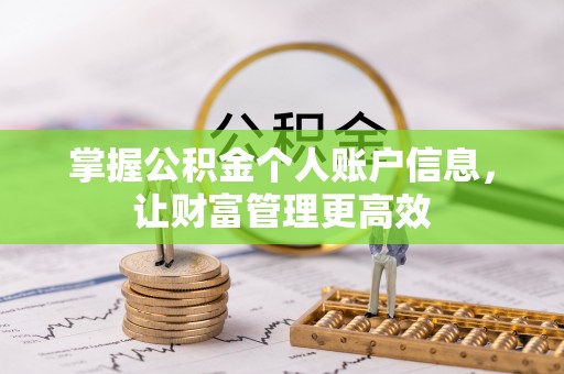 后里掌握公积金个人账户信息，让财富管理更高效