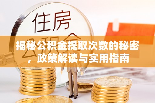 后里揭秘公积金提取次数的秘密，政策解读与实用指南