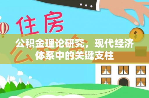 后里公积金理论研究，现代经济体系中的关键支柱