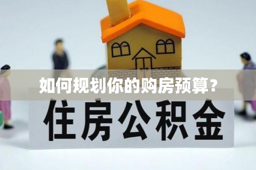 后里如何规划你的购房预算？