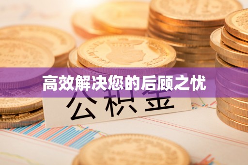后里高效解决您的后顾之忧