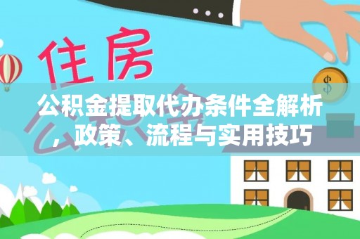 后里公积金提取代办条件全解析，政策、流程与实用技巧