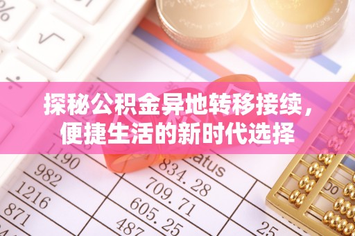 后里探秘公积金异地转移接续，便捷生活的新时代选择