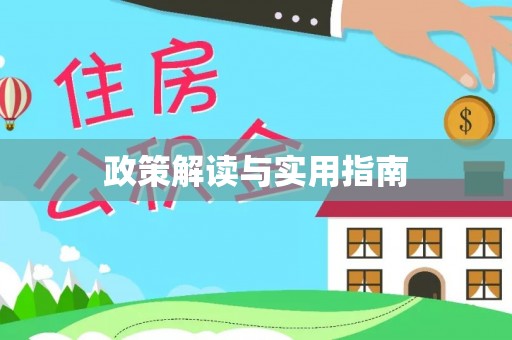 后里政策解读与实用指南
