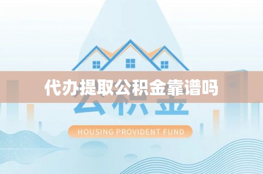 后里代办提取公积金靠谱吗