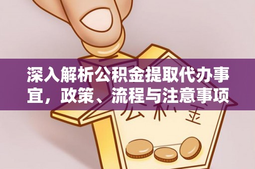 后里深入解析公积金提取代办事宜，政策、流程与注意事项全攻略