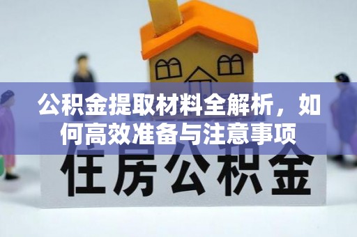 后里公积金提取材料全解析，如何高效准备与注意事项